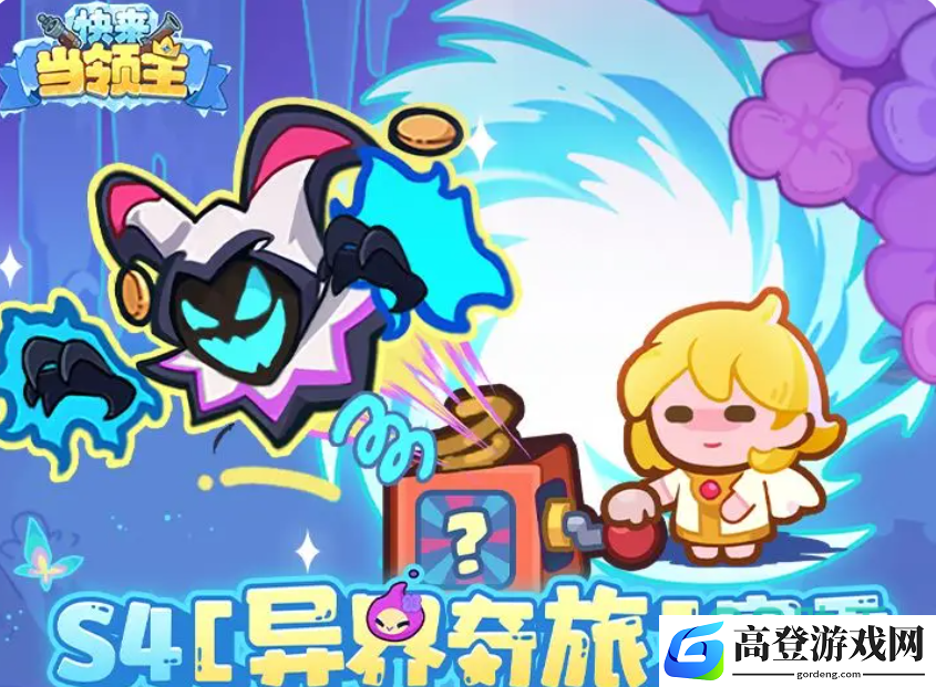快来当领主s4赛季更新内容介绍 快来当领主s4赛季详情爆料