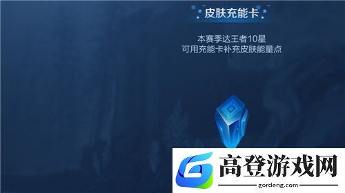 王者荣耀皮肤充能卡下个赛季可以用吗 时空能量会不会清零