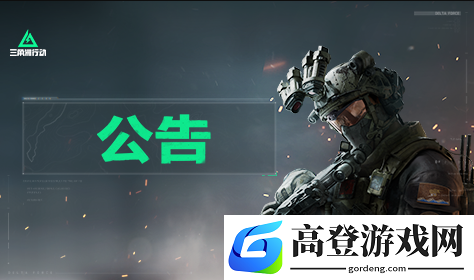 三角洲行动官方认错滑跪：橙色枪皮免费领取