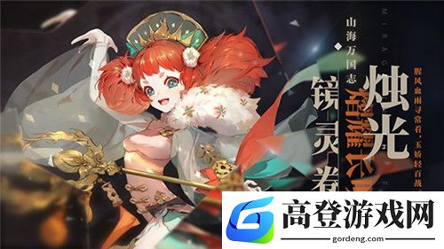 山海镜花光明女神是谁 光明神女角色介绍