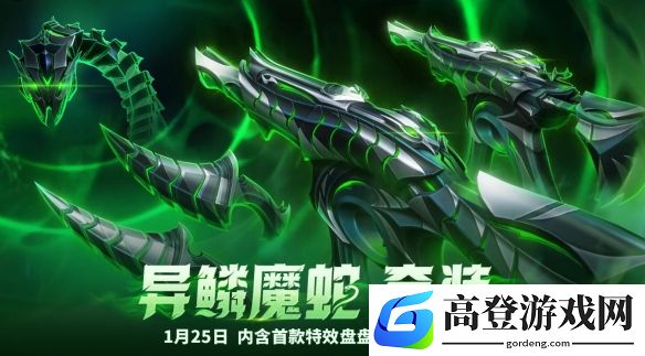 无畏契约异鳞魔蛇套装上线：1月25日上线商城