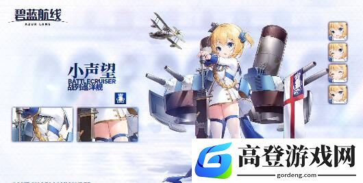 碧蓝航线小声望技能效果一览
