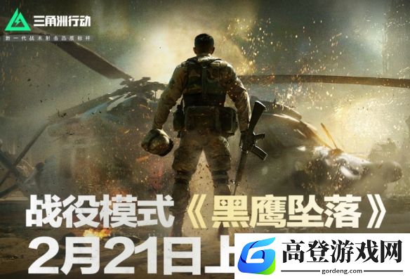 三角洲行动黑鹰坠落上线公告：2月21日10点上线PC