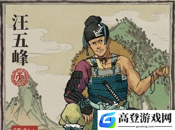 江南百景图汪五峰怎么样 汪五峰属性珍宝介绍