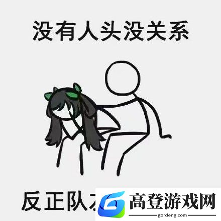 王者荣耀没关系表情包大全 没关系图片