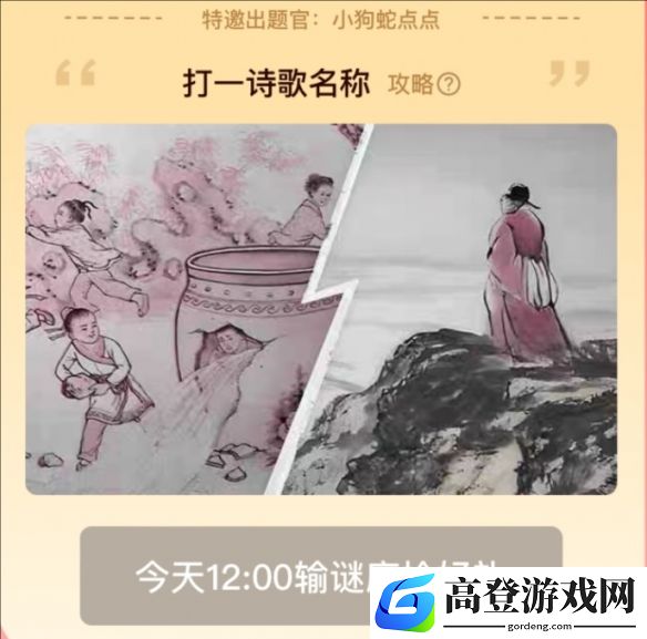 淘宝元宵猜灯谜：司马光砸缸、登飞来峰打一诗歌名称？