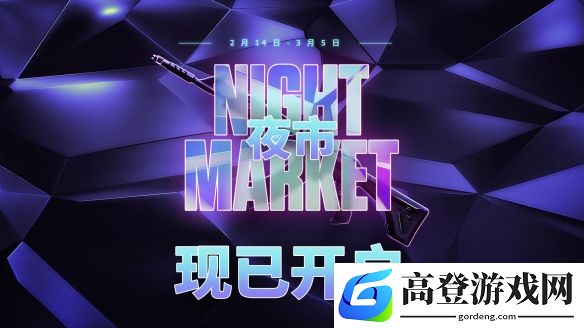 无畏契约2025年首期夜市开启：2月14日甜蜜开启