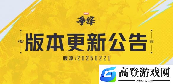 漫威争锋20250221版本更新公告：S1下半赛季正式上线