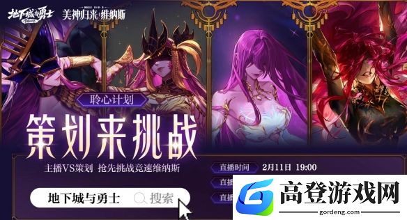 DNF策划竞速维纳斯挑战：2025年2月11日19:00直播