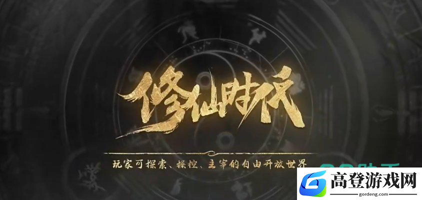 修仙时代下载方法 修仙时代在哪里下载