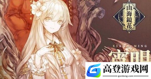 山海镜花宵明怎么样 宵明技能强度介绍