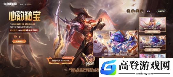 2025心韵秘宝活动已开启：英雄联盟首次6元必得皮肤又来了！
