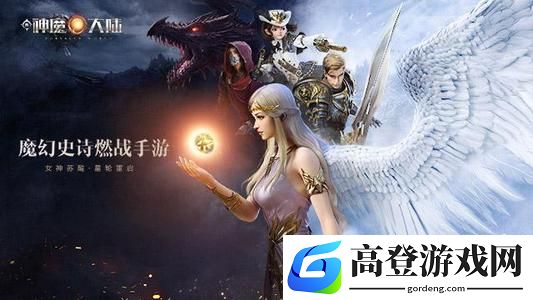 新神魔大陆公会职位精英拍卖上线 泰坦石镶嵌效果介绍