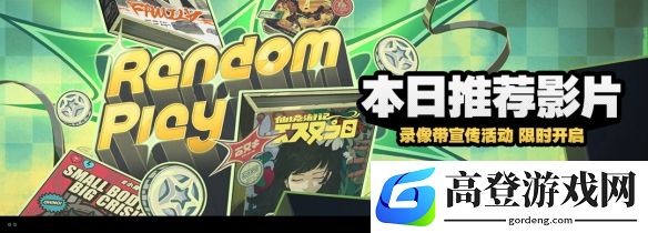 绝区零2月19日更新公告：本日推荐影片活动说明