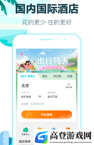 订酒店哪个app最便宜 便捷的订酒店软件排名