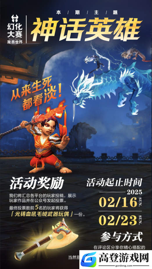 魔兽世界幻化大赛第二期正式举办：采用神话英雄主题