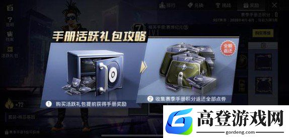 和平精英手册活跃礼包返现攻略