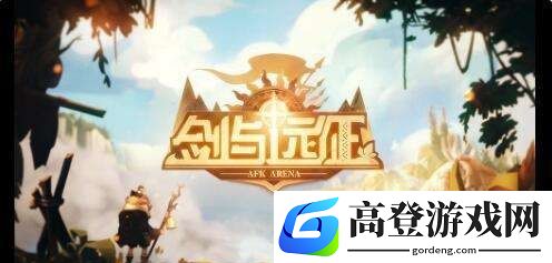 剑与远征戴萌20和30有什么区别