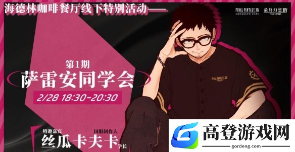最终幻想14线下活动：首届萨雷安同学会2月28日晚召开