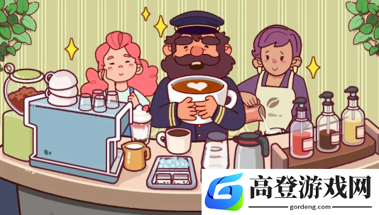 可口的咖啡每日挑战是什么 可口的咖啡每日挑战怎么完成_可口的咖啡美味的咖啡