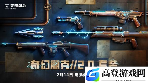 无畏契约奇幻朋克//2.0套装上线：2月14日上架商城
