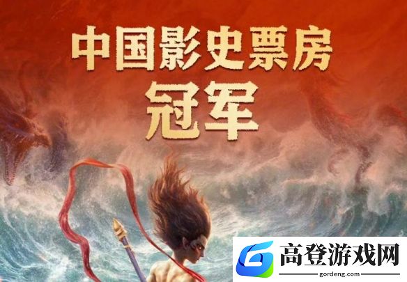 DeepSeek预测哪吒2最终票房：或跻身全球影史前五