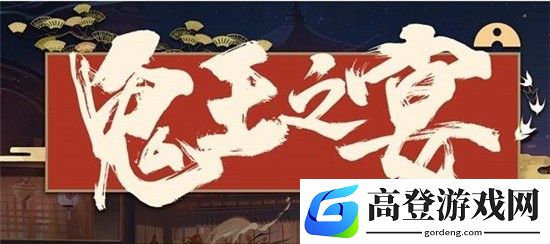 阴阳师鬼王之宴在哪 鬼王之宴活动攻略