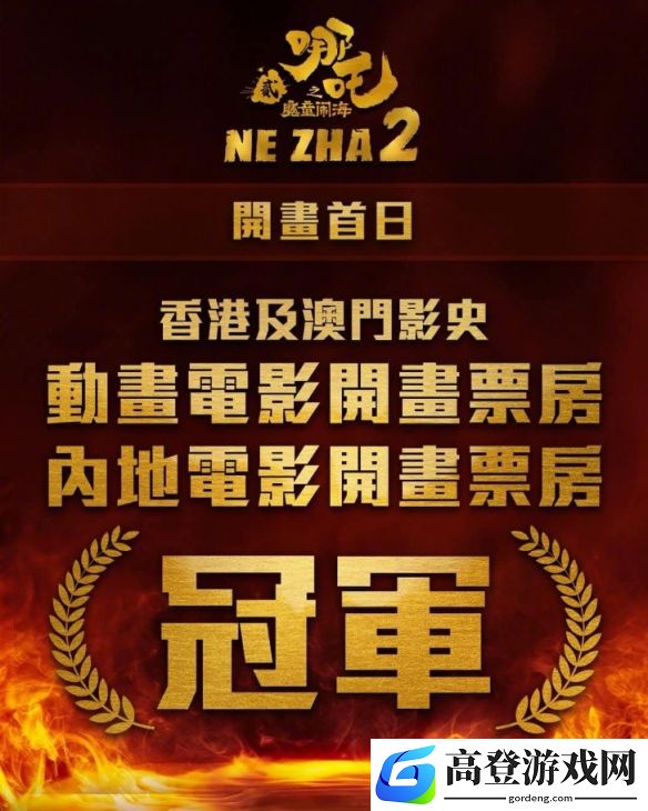 哪吒2登顶港澳电影票房榜，刷新多项纪录彰显文化共鸣