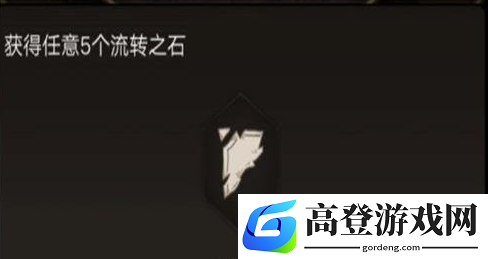 不朽之旅流转之石怎么获得 流转之石获得途径一览