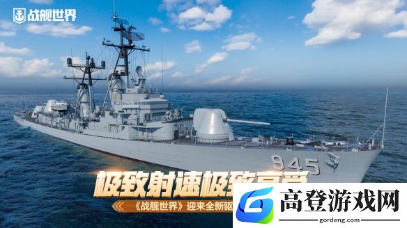 极致射速极致享受 《战舰世界》迎来全新驱逐舰赫尔