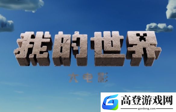 我的世界大电影定档，4月4日不“建”不散