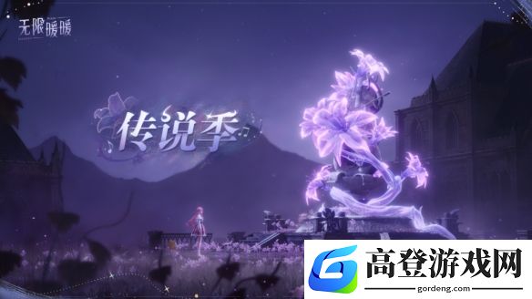 无限暖暖1.3传说季2月26日上线，送15抽启示水晶