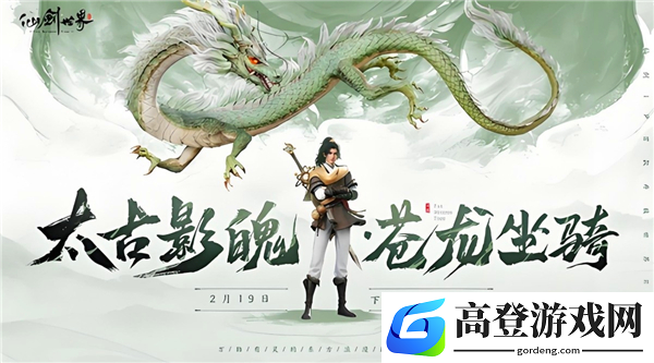 仙剑世界苍龙坐骑怎么获得 仙剑世界苍龙坐骑获取方法_仙剑世界