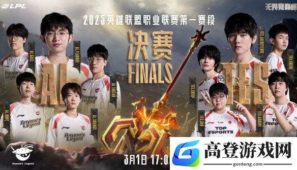2025LPL第一赛段决赛：AL vs TES几点打?