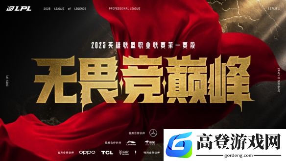 2025LPL第一赛段：AL战胜JDG，率先晋级决赛