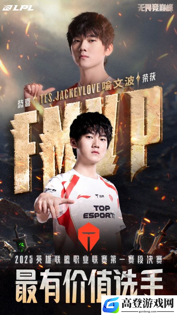JackeyLove荣获决赛FMVP，TES夺得LPL第一赛段冠军