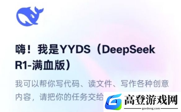 YY语音版DeepSeek叫yyds，为满血低延迟版本