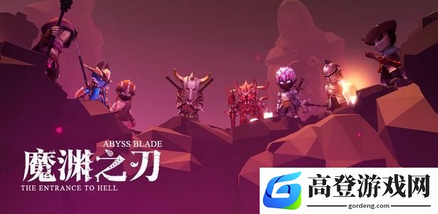 魔渊之刃武器怎么得 武器获得攻略
