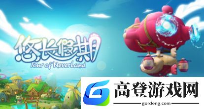 悠长假期动物旅馆怎么建造 悠长假期动物旅馆建造方法
