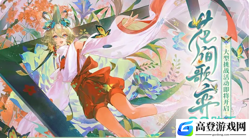 阴阳师花间歌弈活动怎么玩 阴阳师花间歌弈活动介绍_阴阳师