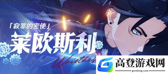 时隔400天莱欧斯利终于迎来复刻：3月4日卡池上线