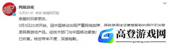网易游戏崩了：已第一时间展开修复