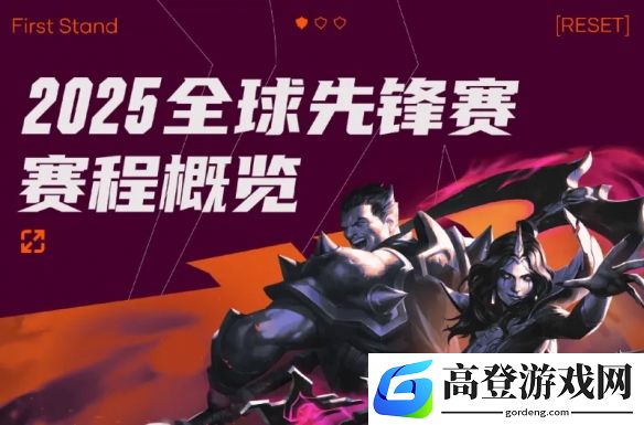 2025全球先锋赛：3月10日TES对阵HLE,两日连战TL和KC