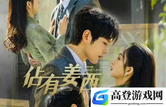 佔有姜西追剧日历：首更6集,次周一起每日更新1集
