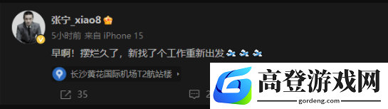 xiao8微博发文：摆烂久了，新找了个工作重新出发