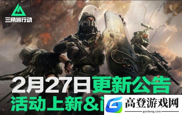三角洲行动2月27日更新公告：全新活动神奇野外物资箱上线