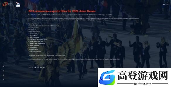 2026亚运会11款电竞项目官宣：2026年9月19日至10月4日举行