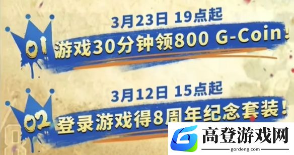 PUBG3月12日停机更新9小时：领八周年套装800G币