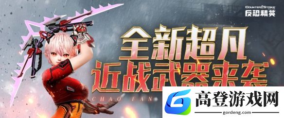3月版本预告CSOL全新超凡武器下周上线