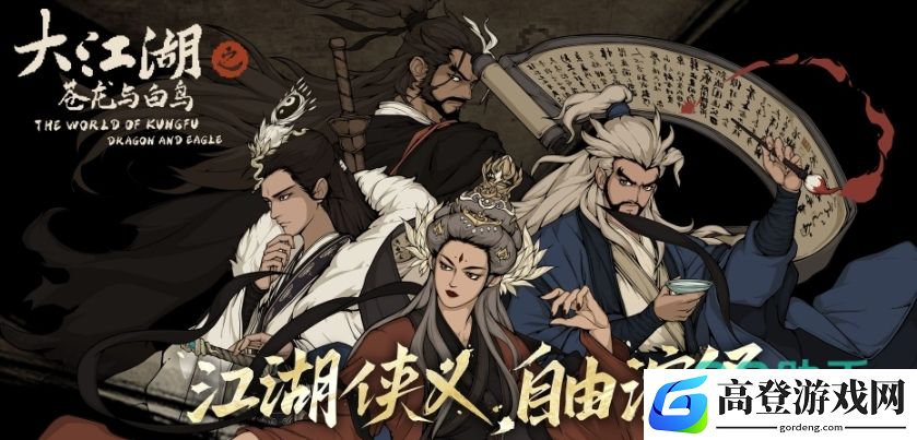 大江湖之苍龙与白鸟下载地址分享 大江湖之苍龙与白鸟手游安装链接推荐
